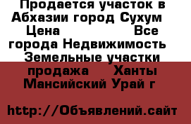 Продается участок в Абхазии,город Сухум › Цена ­ 2 000 000 - Все города Недвижимость » Земельные участки продажа   . Ханты-Мансийский,Урай г.